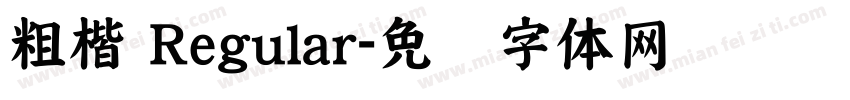粗楷 Regular字体转换